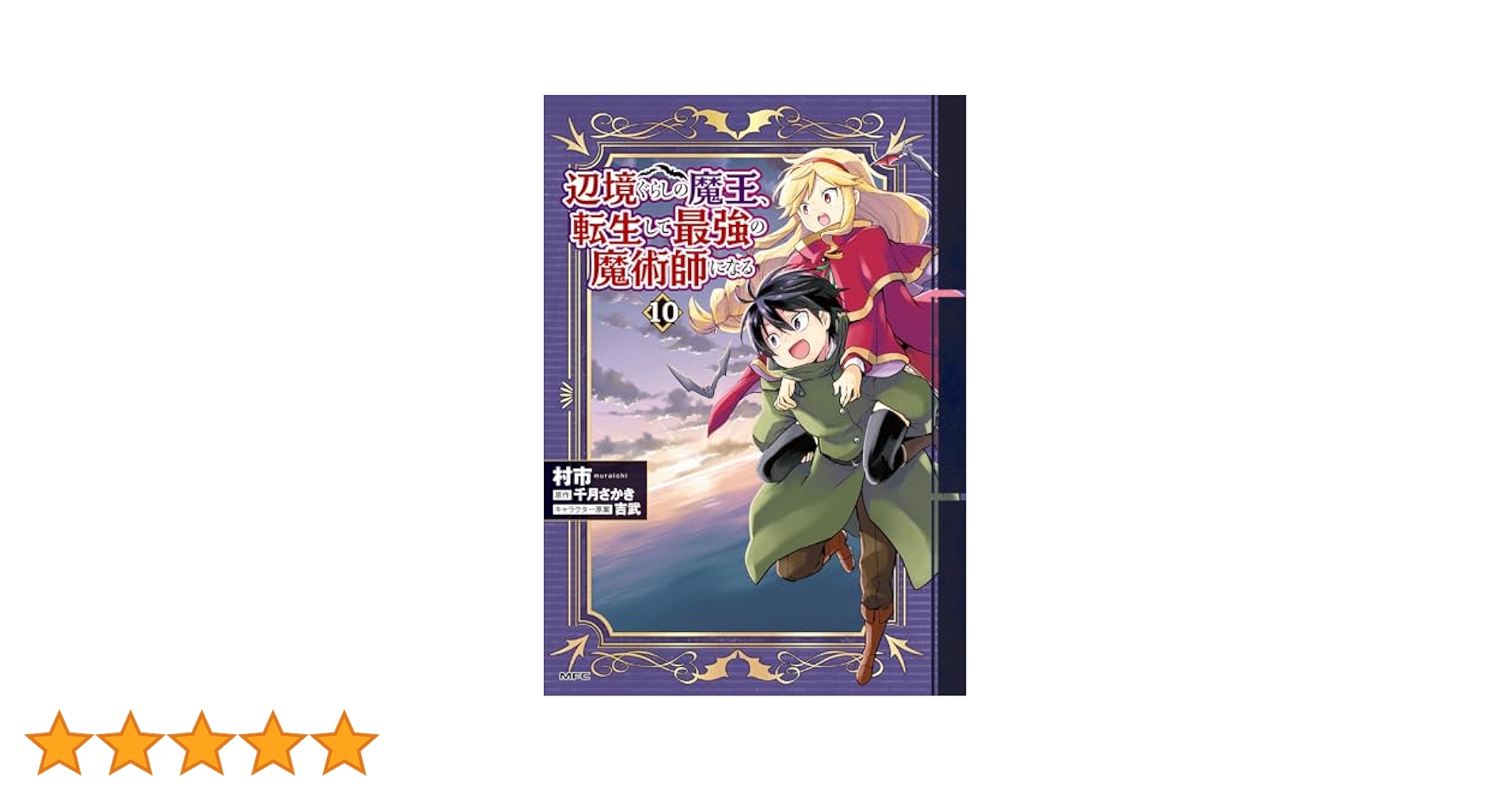 辺境ぐらしの魔王、転生して最強の魔術師になる 1〜10巻 店舗特典16枚セット 辺境ぐらしの魔王、転生して最強の魔術師になる 10」村市 [MFC